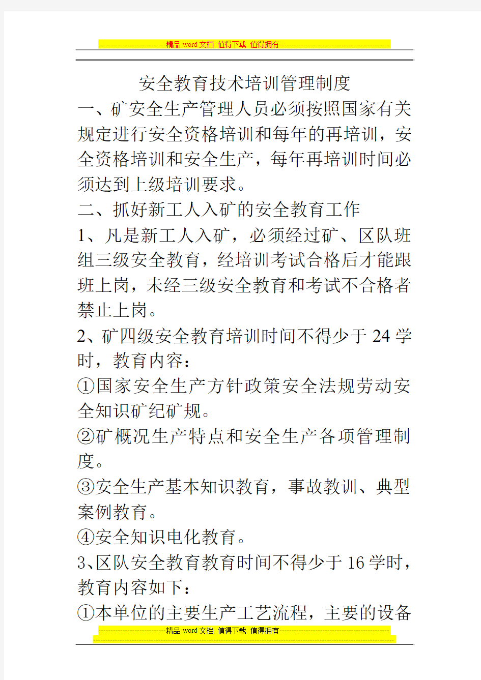 安全教育技术培训管理制度