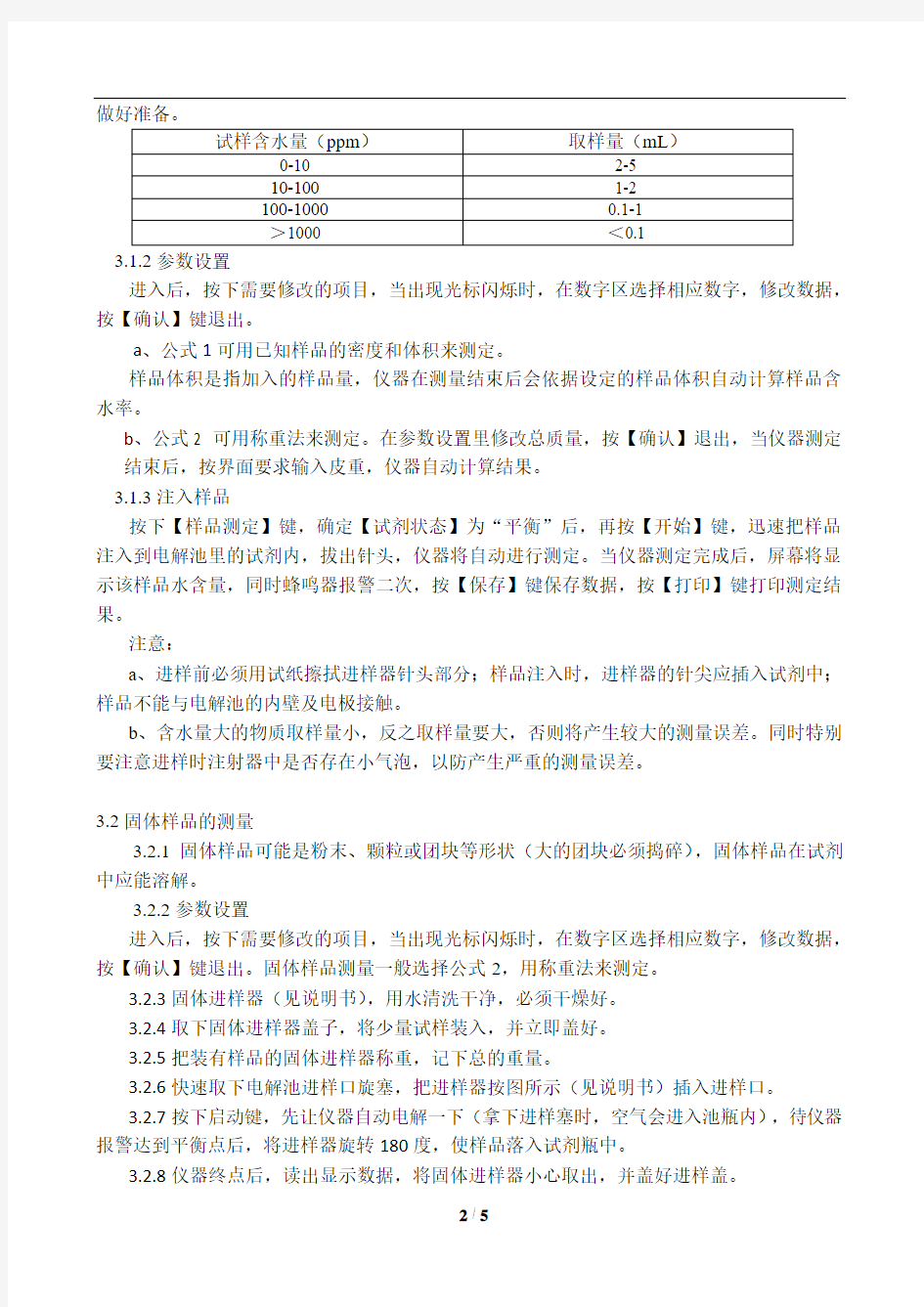 全自动微量水分测定仪标准操作规程