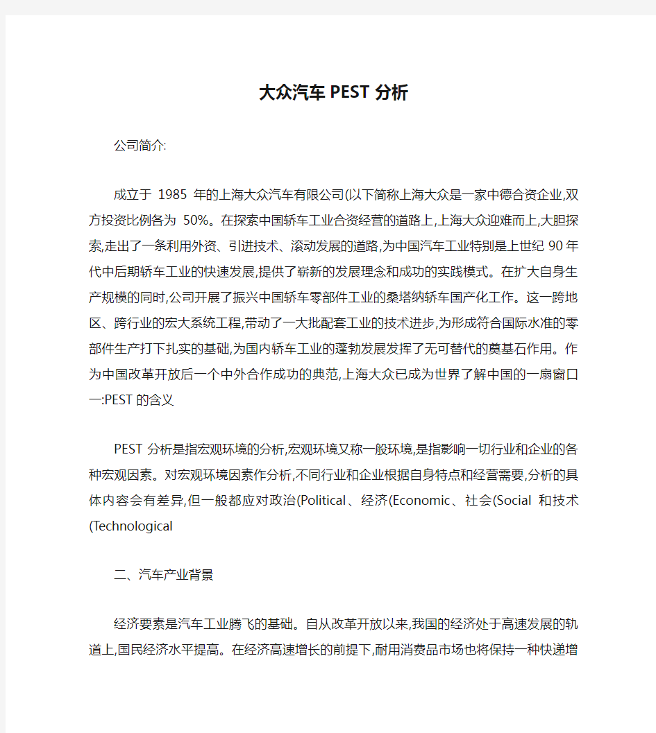 大众汽车PEST分析概要