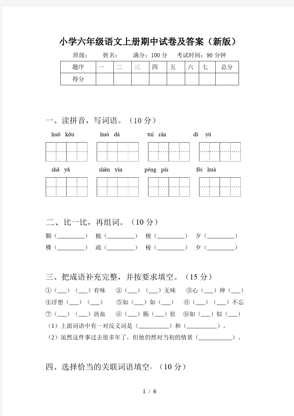 小学六年级语文上册期中试卷及答案(新版)