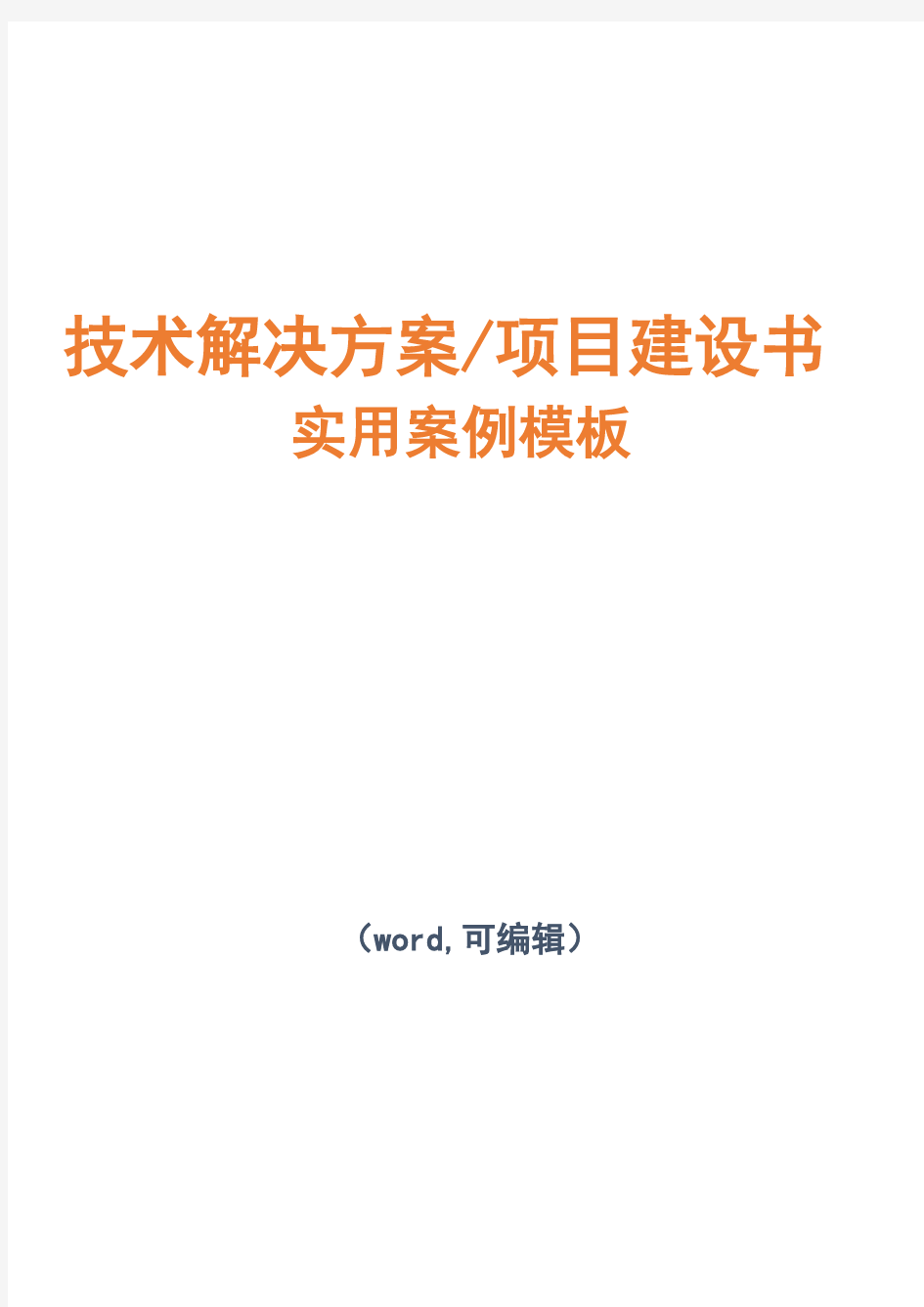 医疗机构健康管理系统解决方案项目技术解决方案建议书模板范文(完整方案)