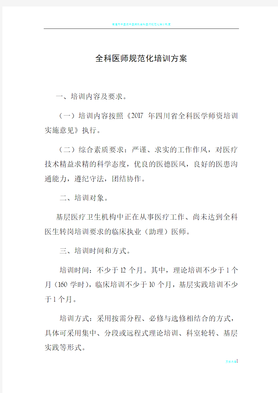 全科医师规范化培训方案