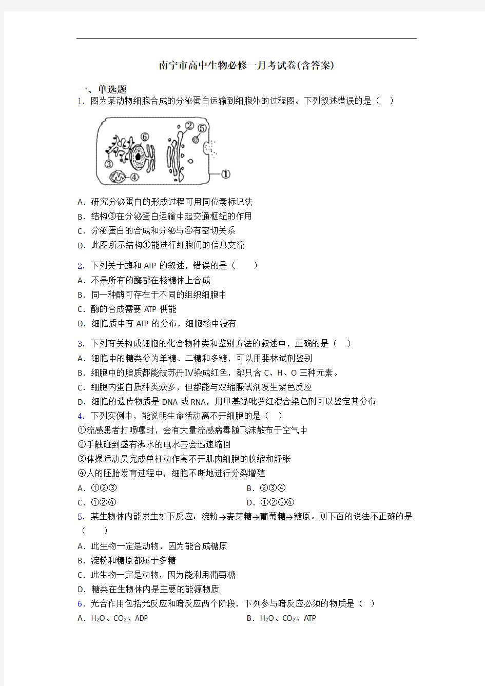 南宁市高中生物必修一月考试卷(含答案)