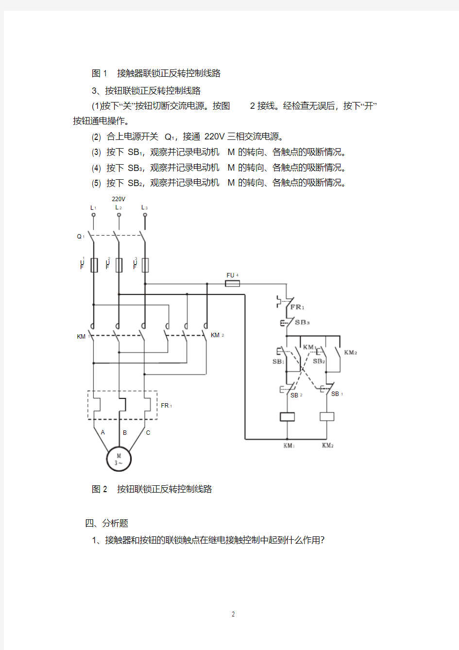 三相异步电动机正反转控制实验报告