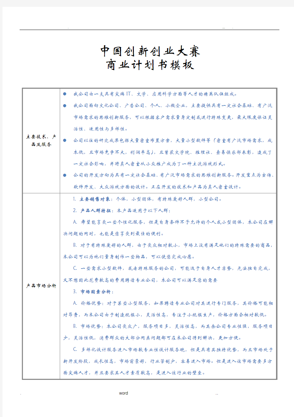 中国创新创业大赛商业实施计划书