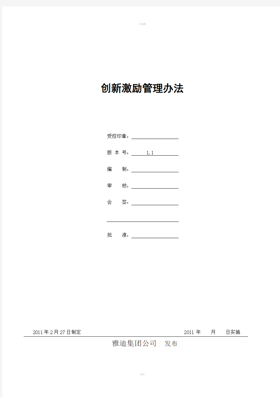 创新激励管理办法1.1.1(最新版)