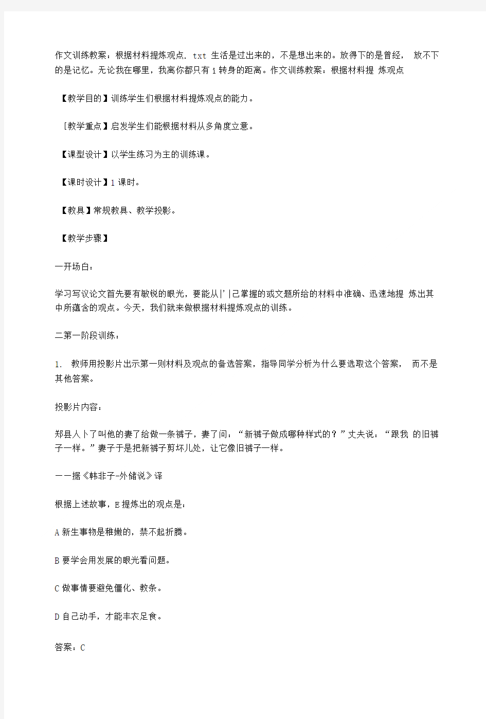 作文训练教案：根据材料提炼观点.doc