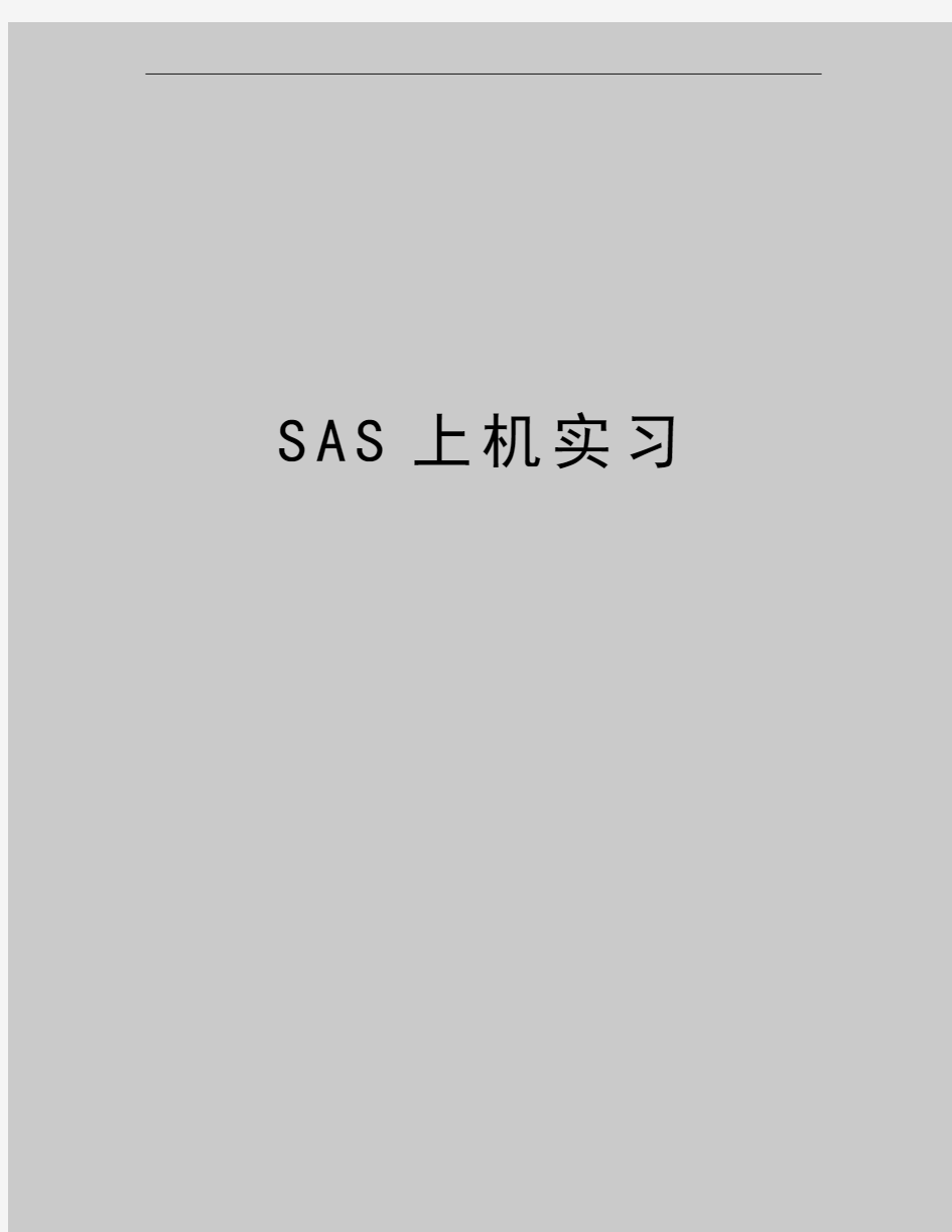 最新SAS上机实习