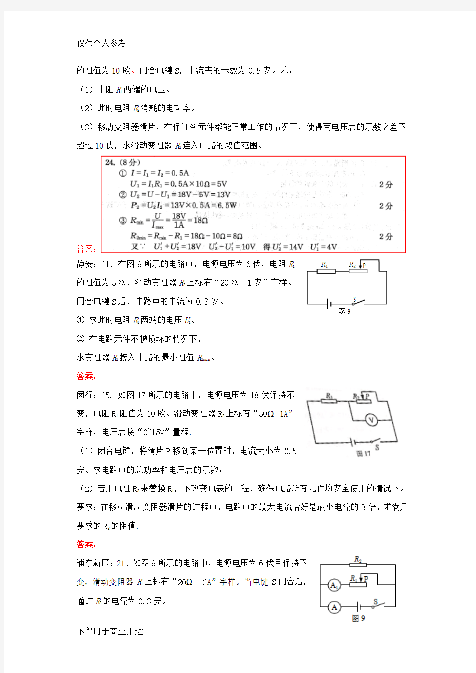 上海市各区2018届初三一模物理试卷按考点分类汇编：电路计算