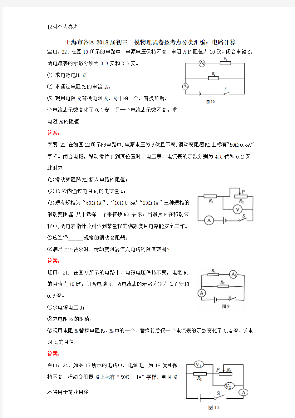 上海市各区2018届初三一模物理试卷按考点分类汇编：电路计算