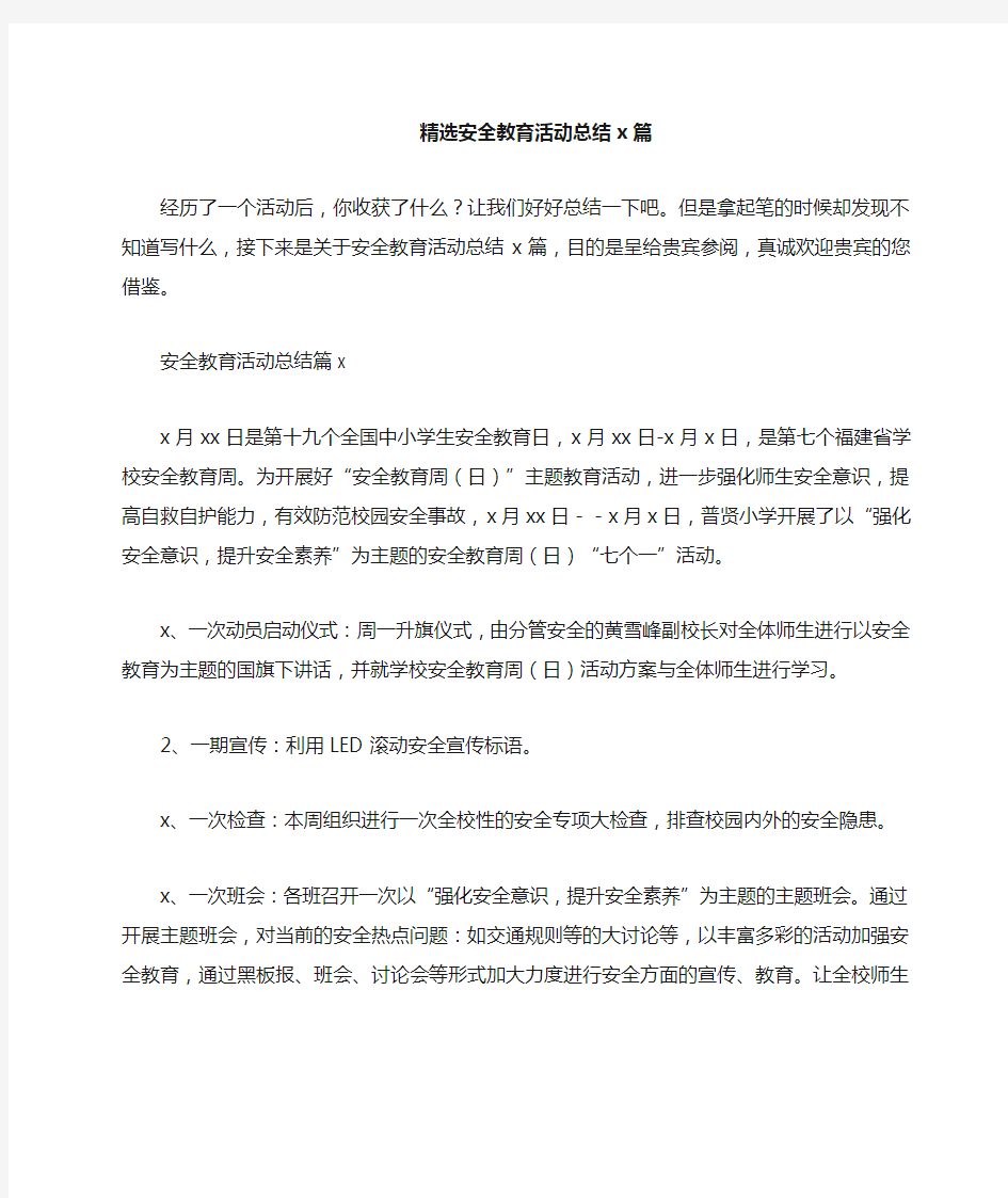 精选安全教育活动总结4篇