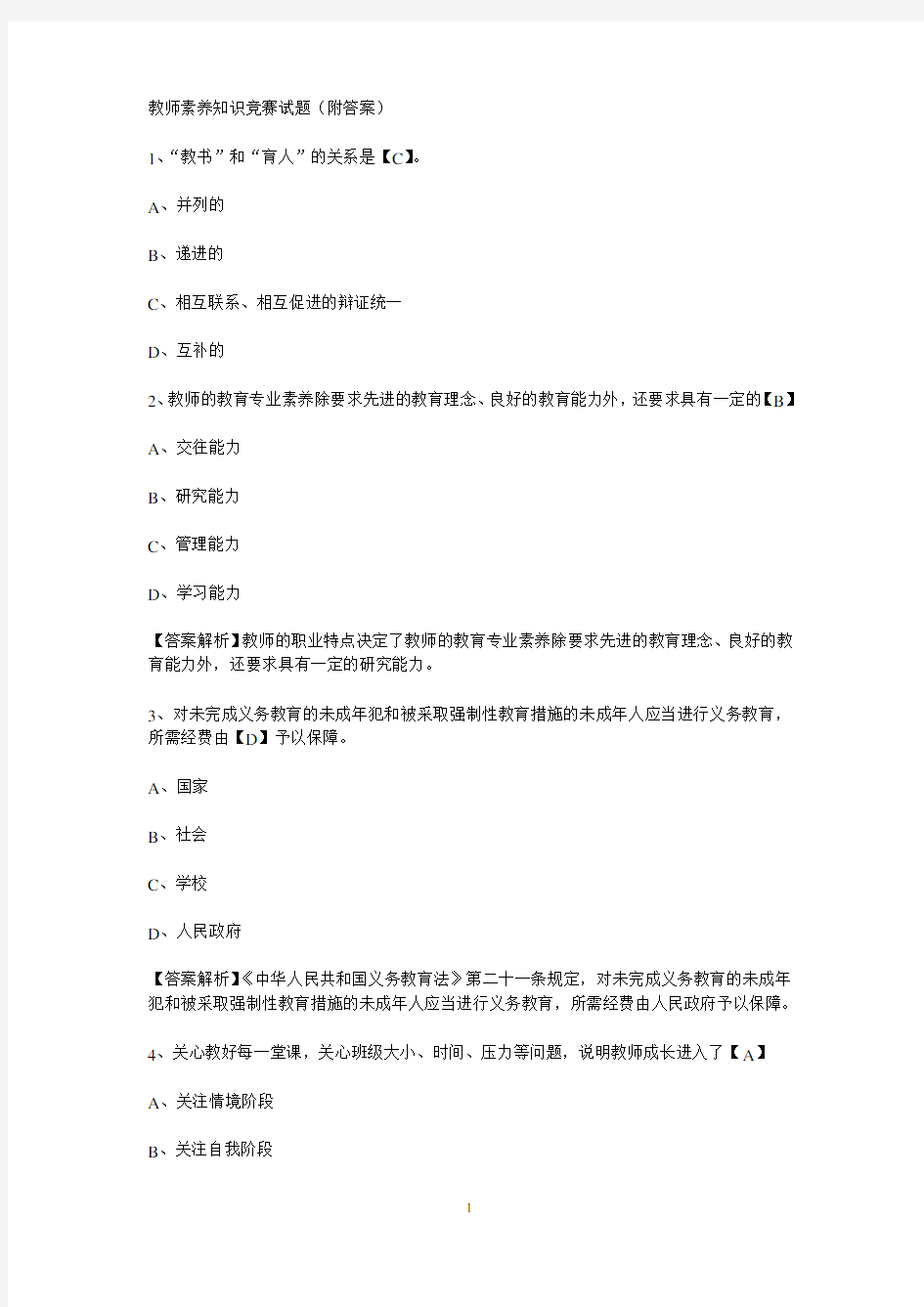 教师素养知识竞赛试题