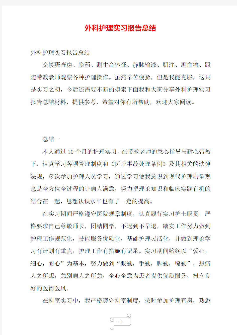 外科护理实习报告总结——【范文】.doc