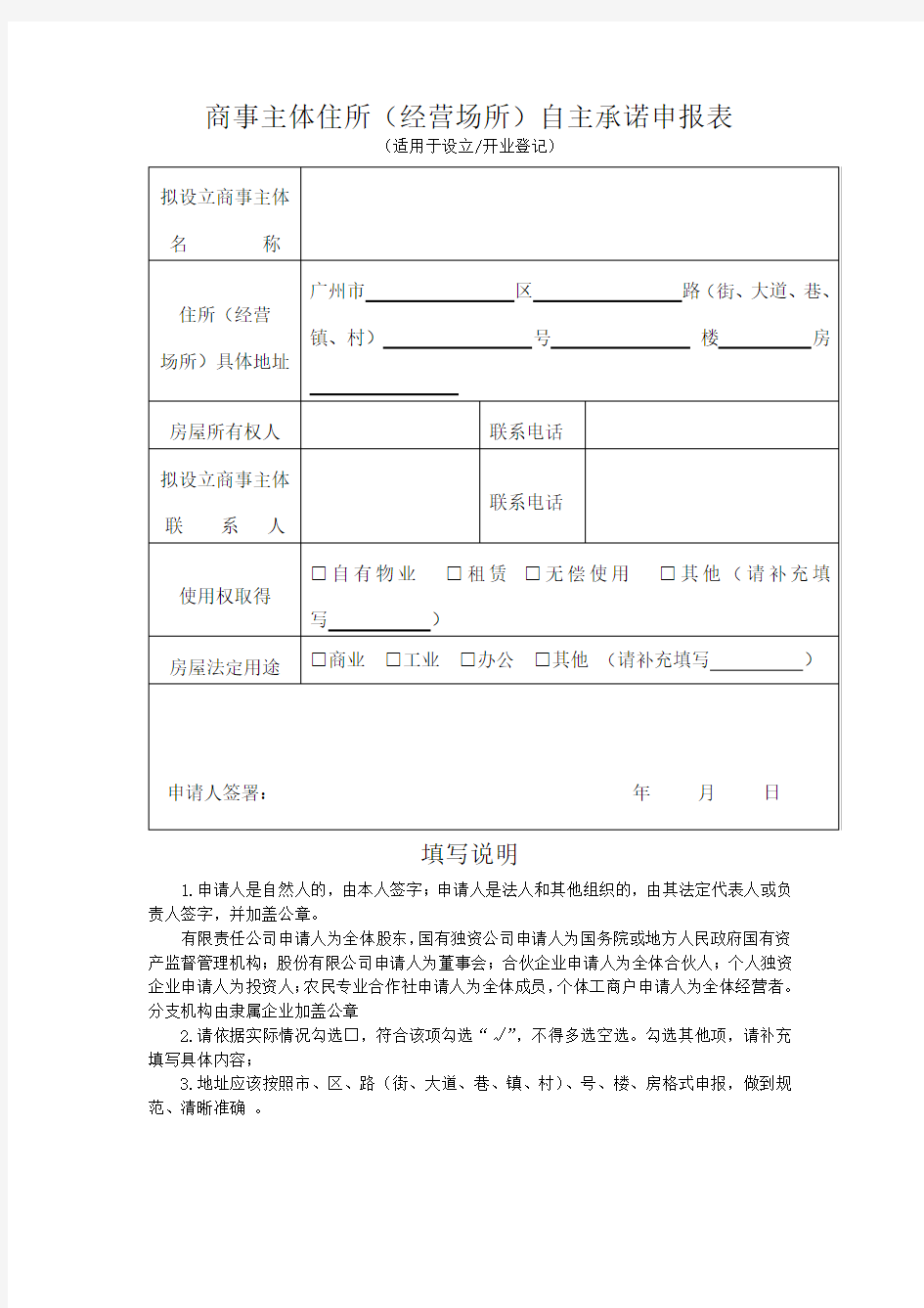 商事主体住所(经营场所)自主承诺申报表