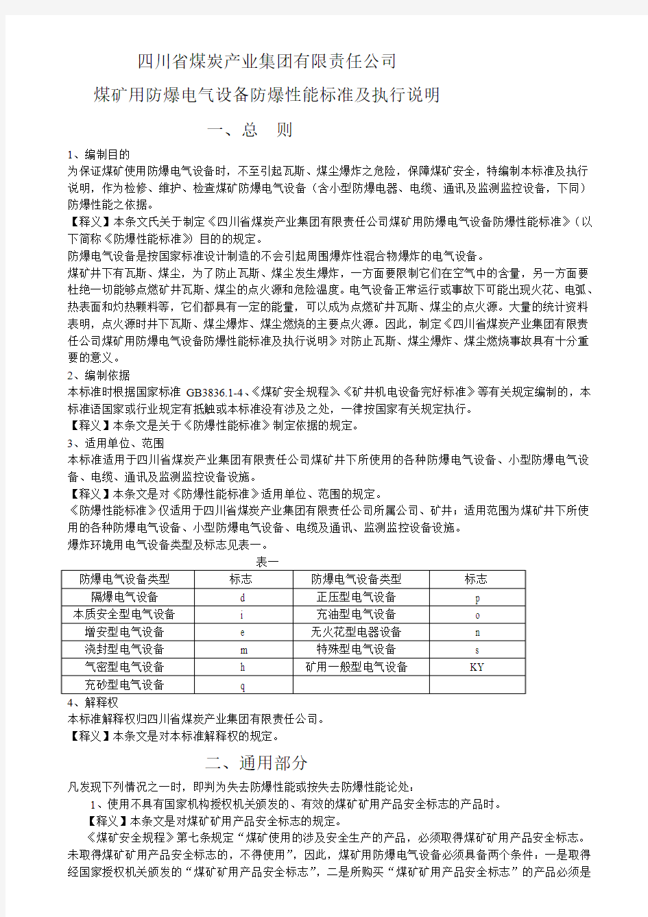 电气设备防爆标准A