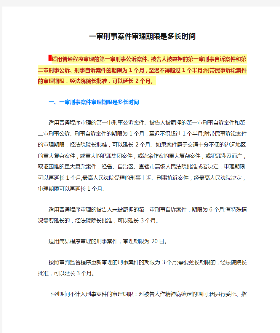 一审刑事案件审理期限是多长时间