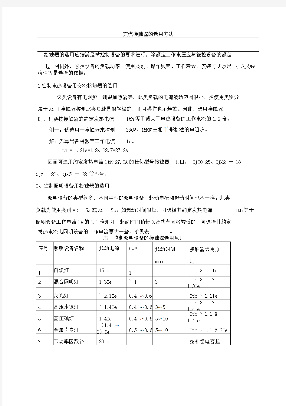 交流接触器的选用方法