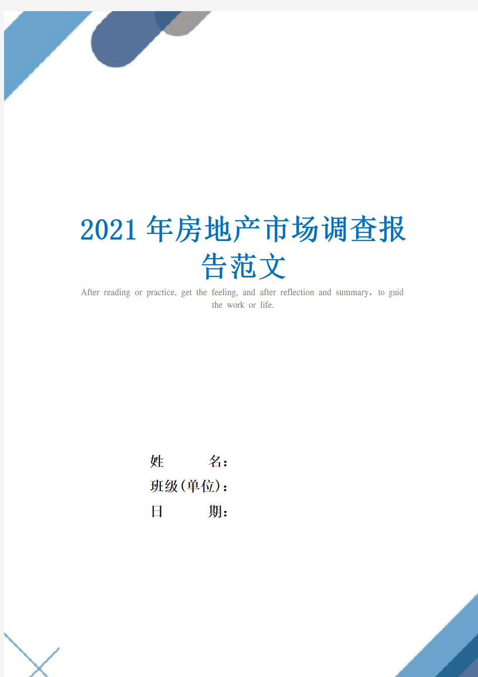 2021年房地产市场调查报告范文
