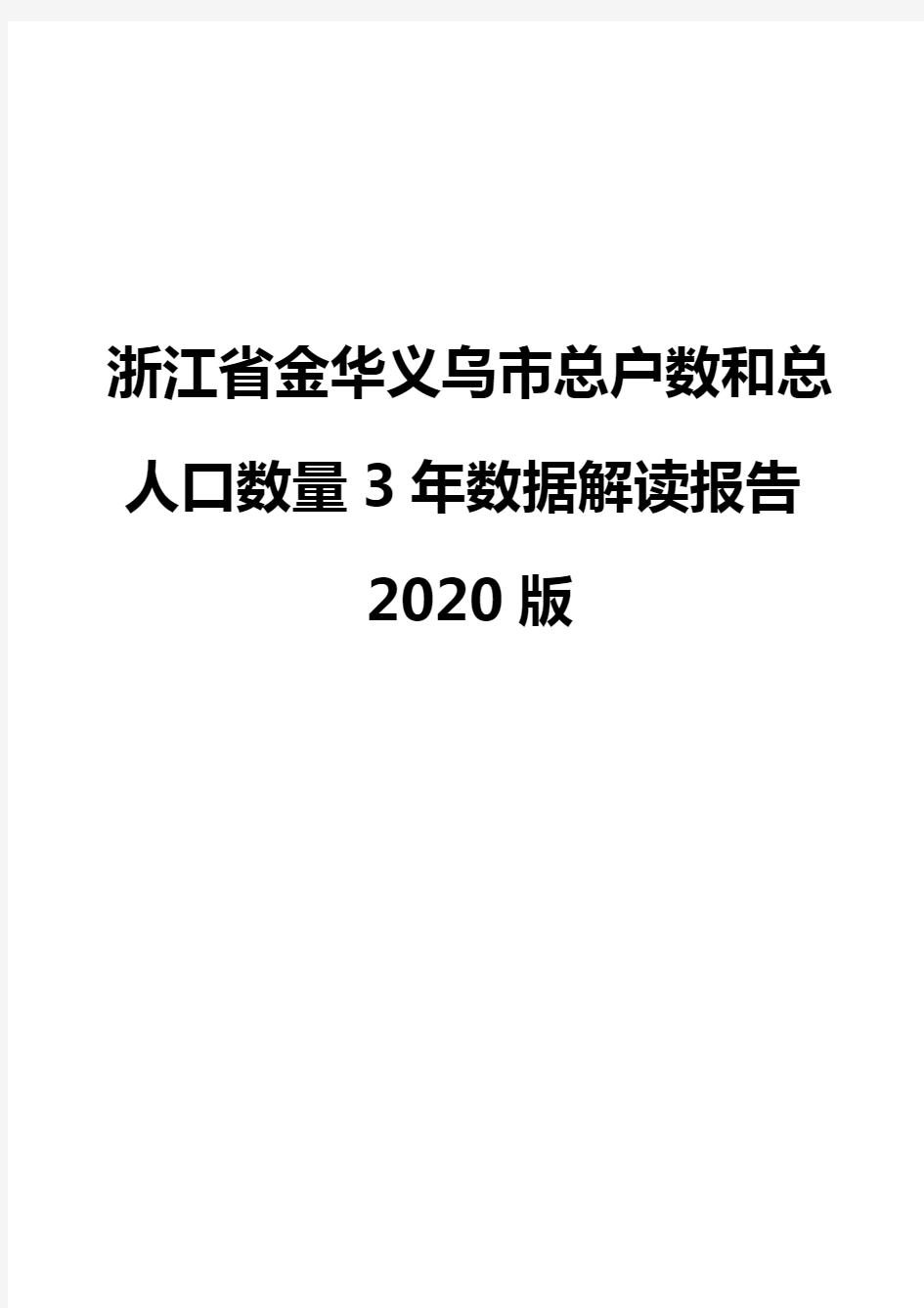 浙江省金华义乌市总户数和总人口数量3年数据解读报告2020版