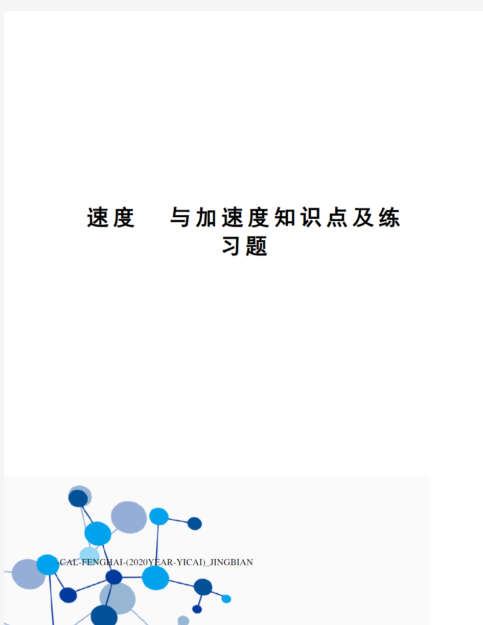 速度与加速度知识点及练习题