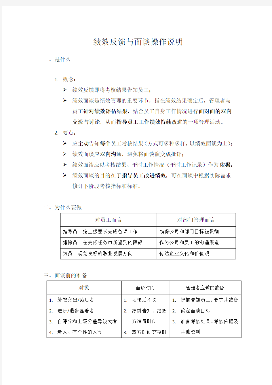 绩效反馈与面谈操作说明