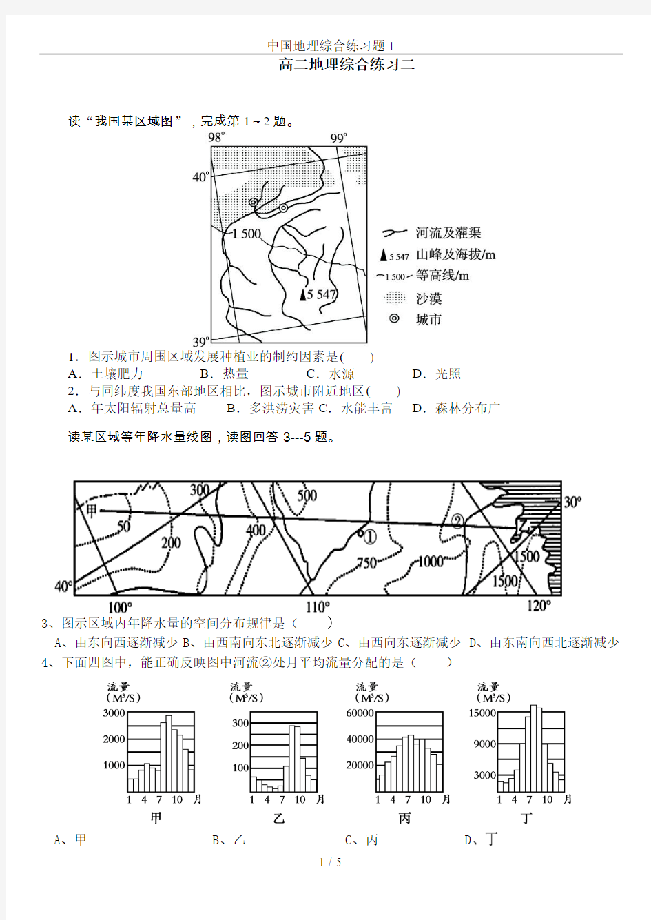 中国地理综合练习题1