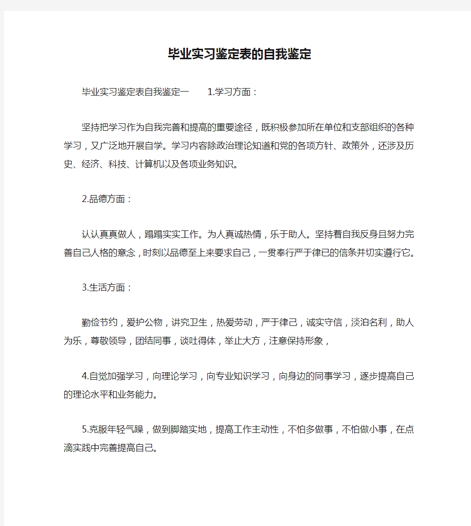 毕业实习鉴定表的自我鉴定