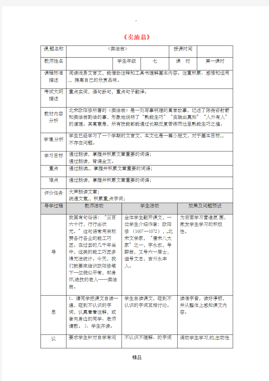 湖北省武汉市七年级语文下册 第三单元 12 卖油翁(第1课时)教学设计 新人教版