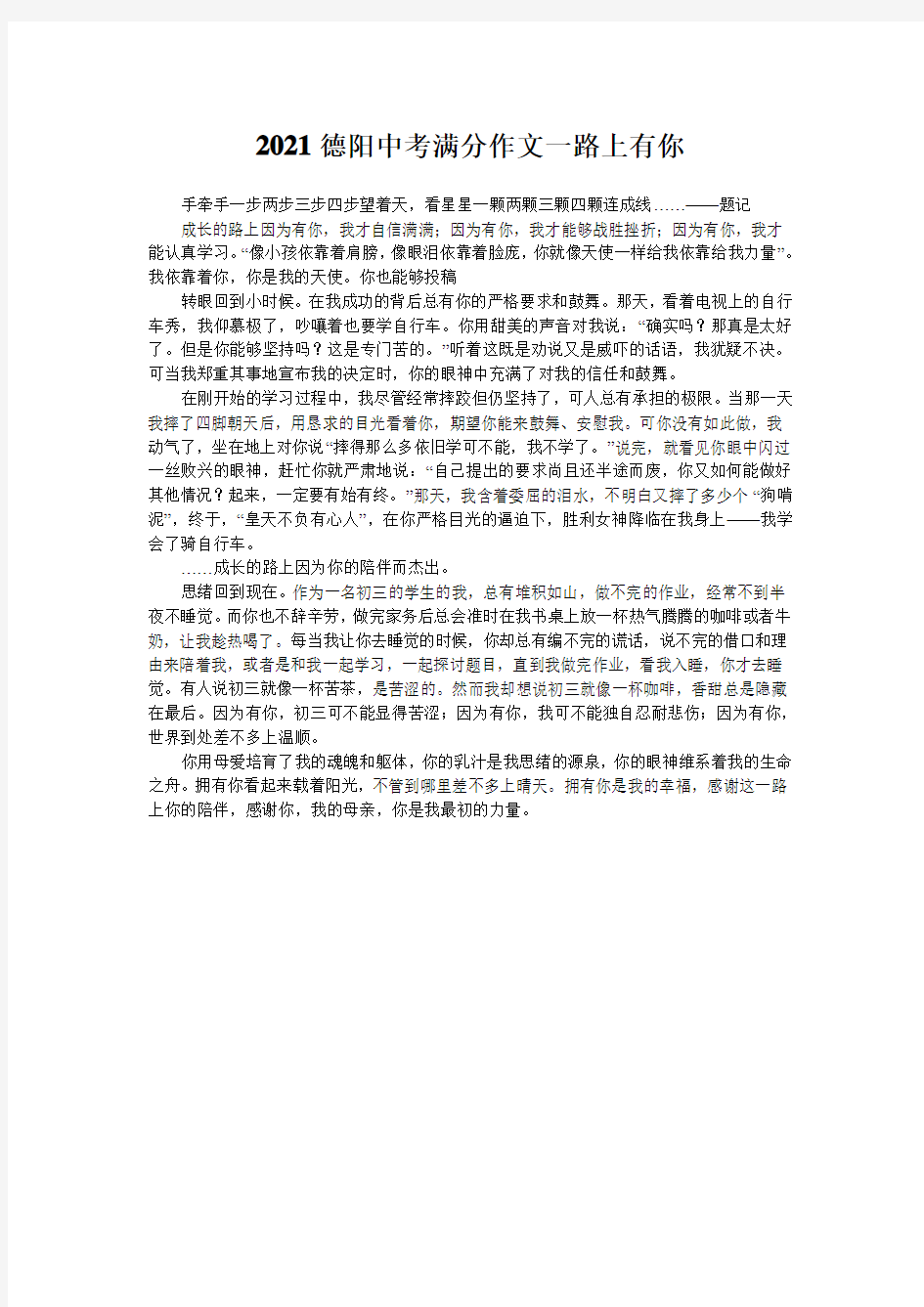 2021德阳中考满分作文一路上有你