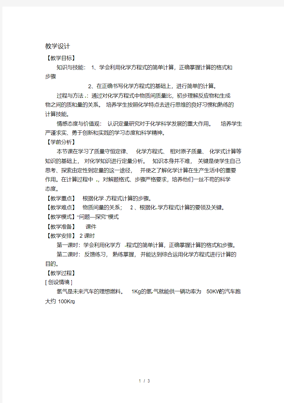 利用化学方程式的简单计算教学设计一