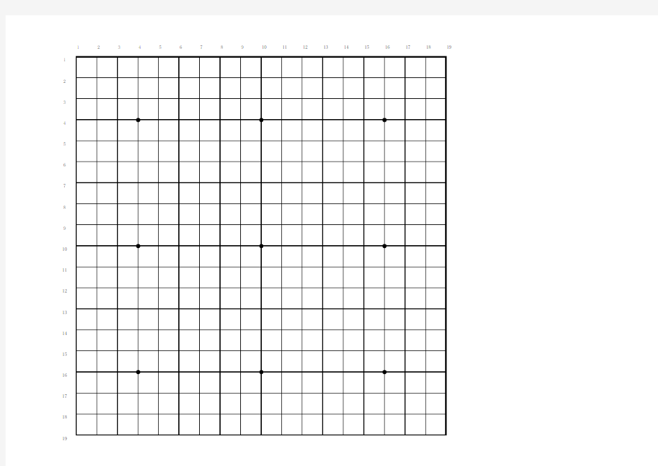 围棋棋盘-围棋盘打印版A4