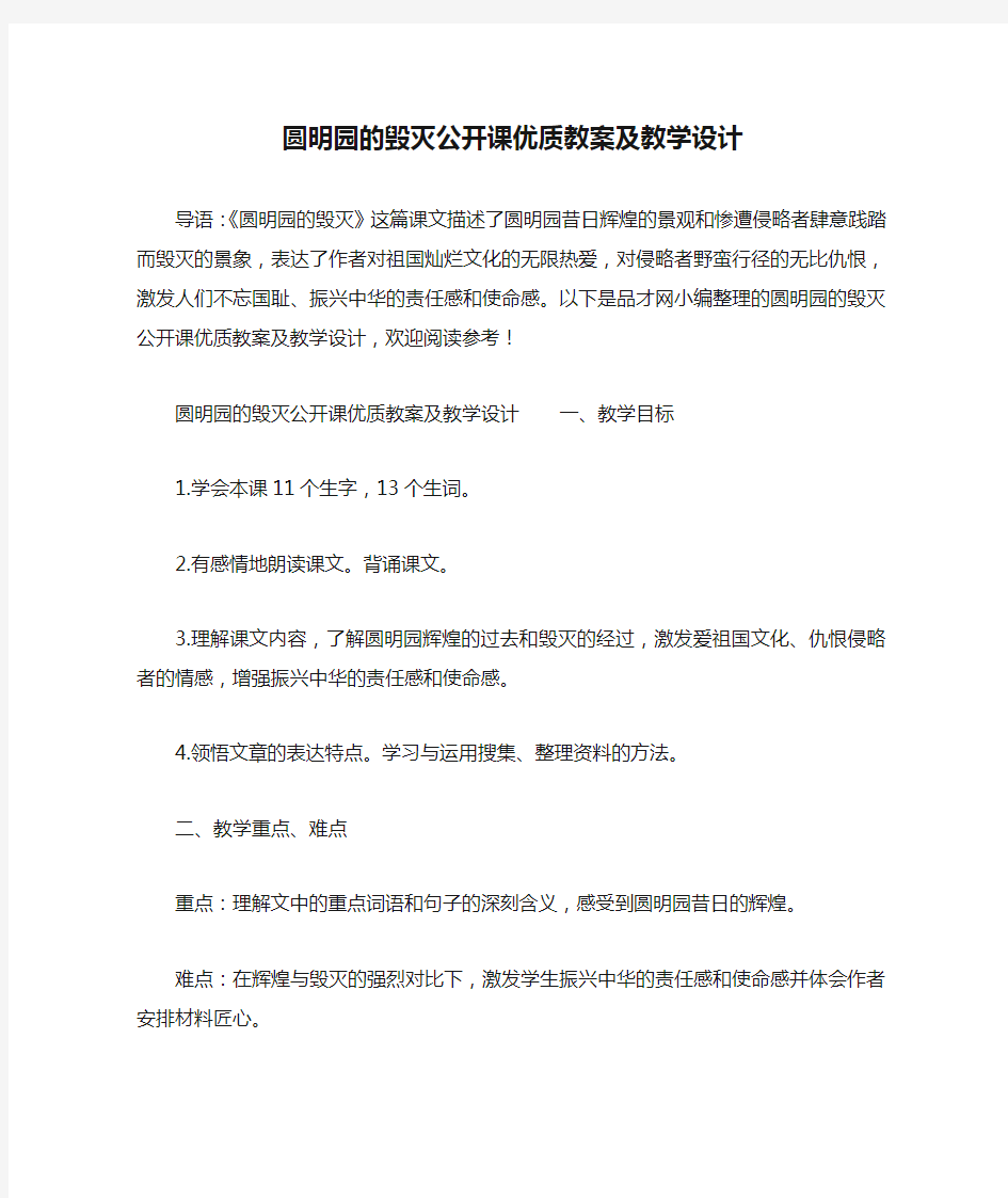 圆明园的毁灭公开课优质教案及教学设计