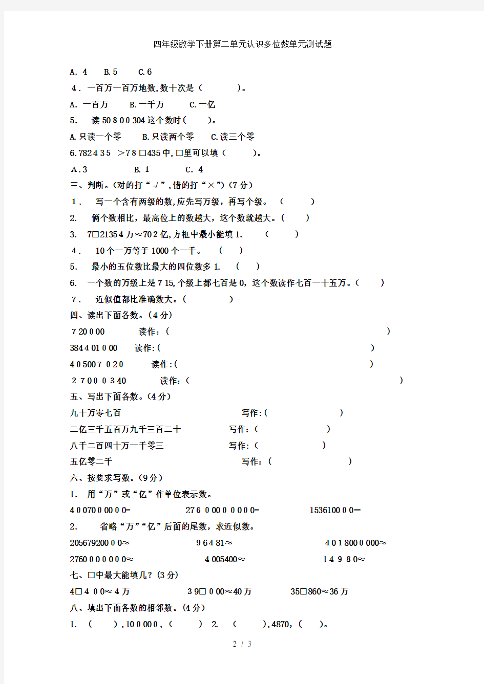 四年级数学下册第二单元认识多位数单元测试题