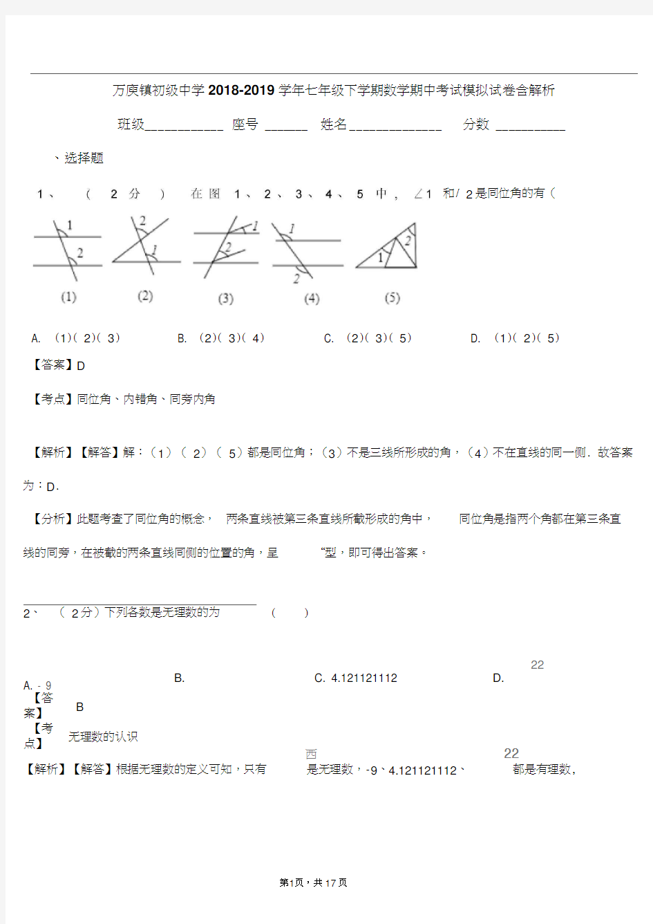 万庾镇初级中学2018-2019学年七年级下学期数学期中考试模拟试卷含解析