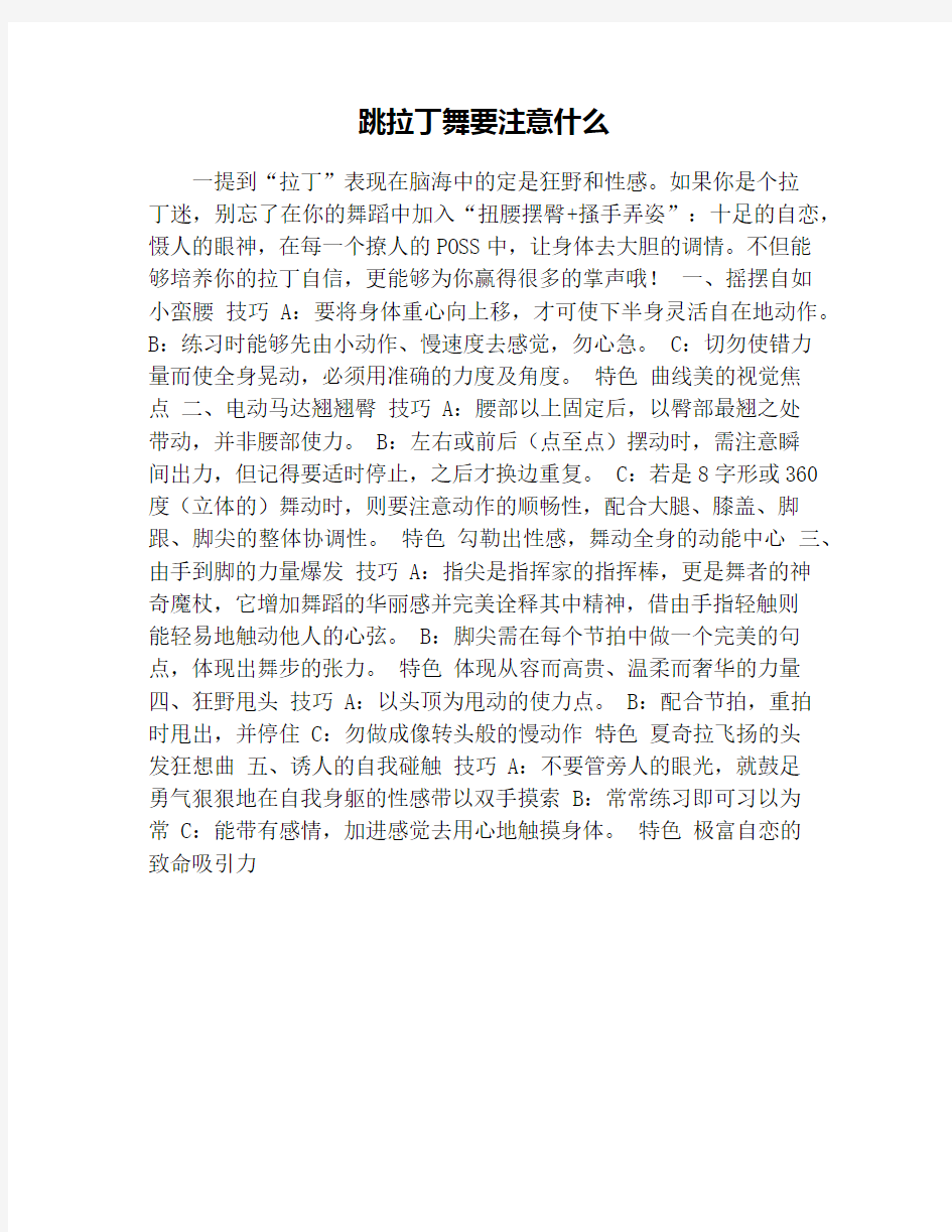 跳拉丁舞要注意什么