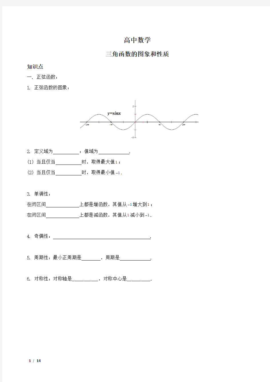 高中数学三角函数图像和性质