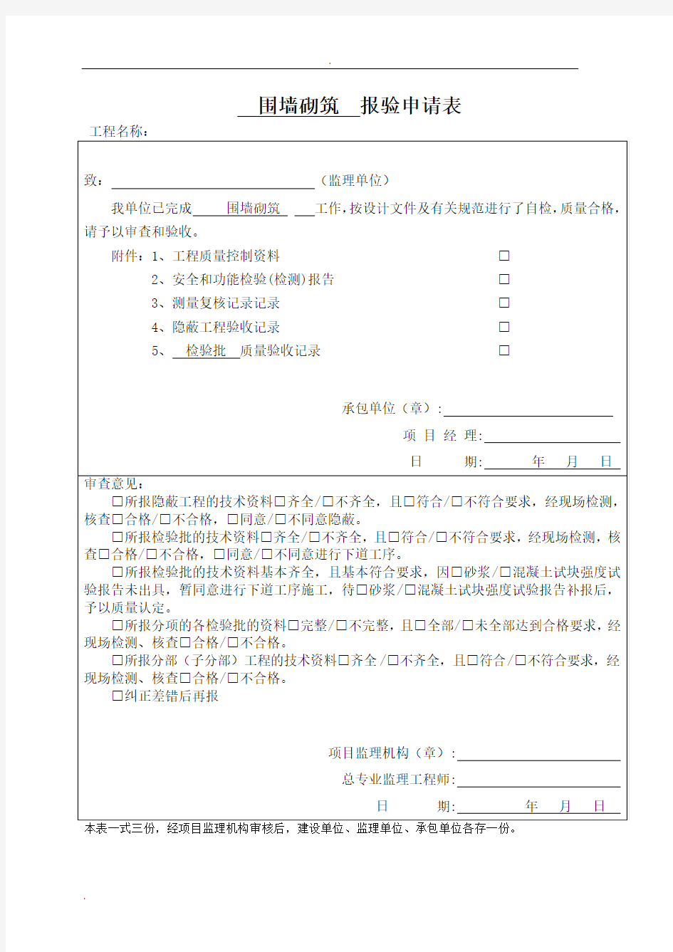 围墙砌筑报验、检验批