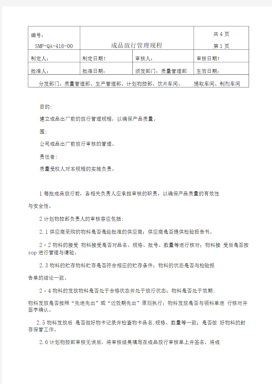 成品放行管理规程完整