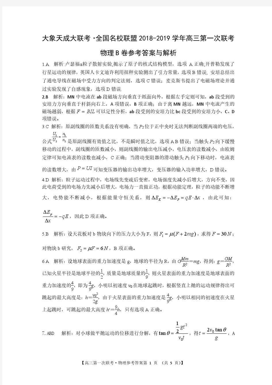 【大象天成大联考】全国名校联盟2018-2019学年高三第一次联考物理 B卷答案