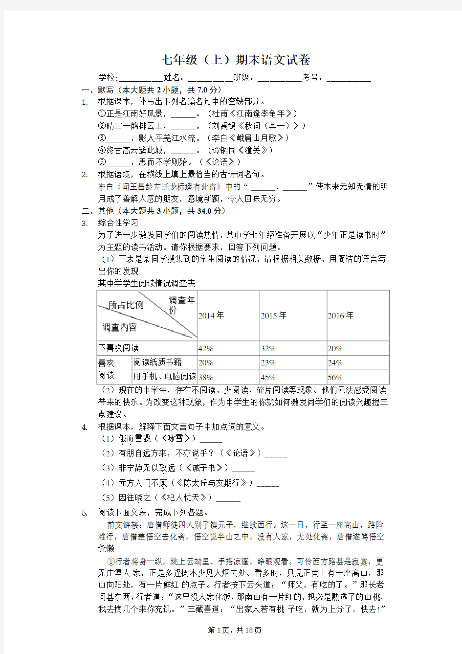 广东省广州市天河区七年级(上)期末语文试卷-(含答案解析)