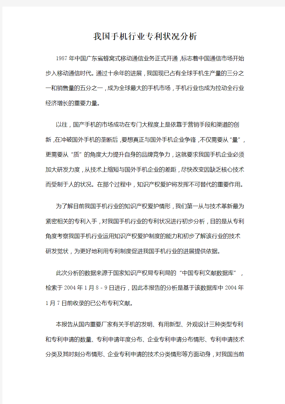 我国手机行业专利状况分析