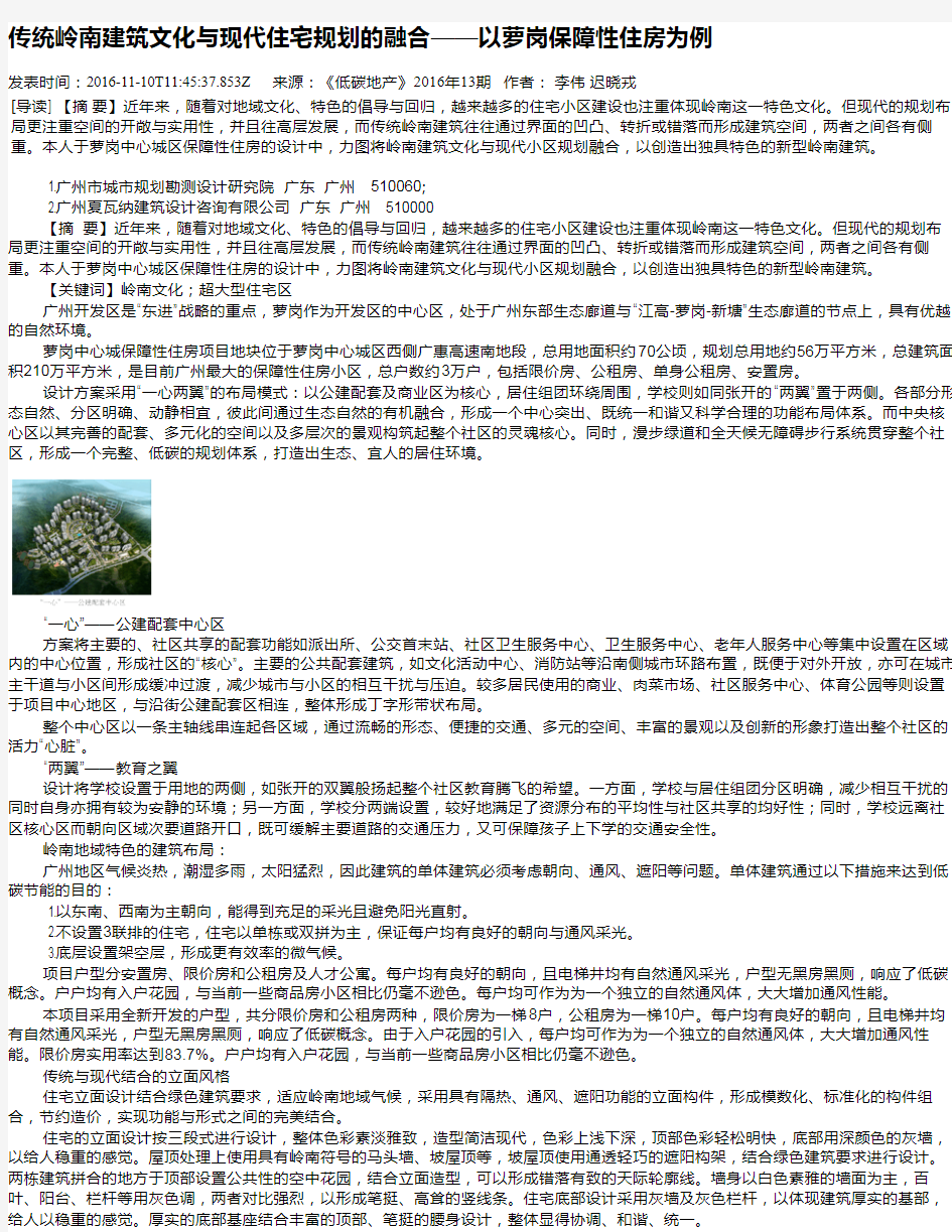 传统岭南建筑文化与现代住宅规划的融合——以萝岗保障性住房为例