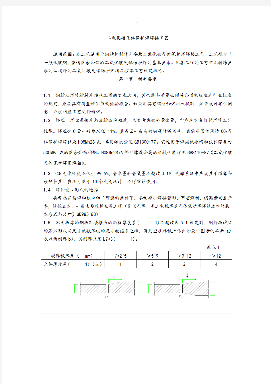 二氧化碳气体保护焊焊接实用工艺标准