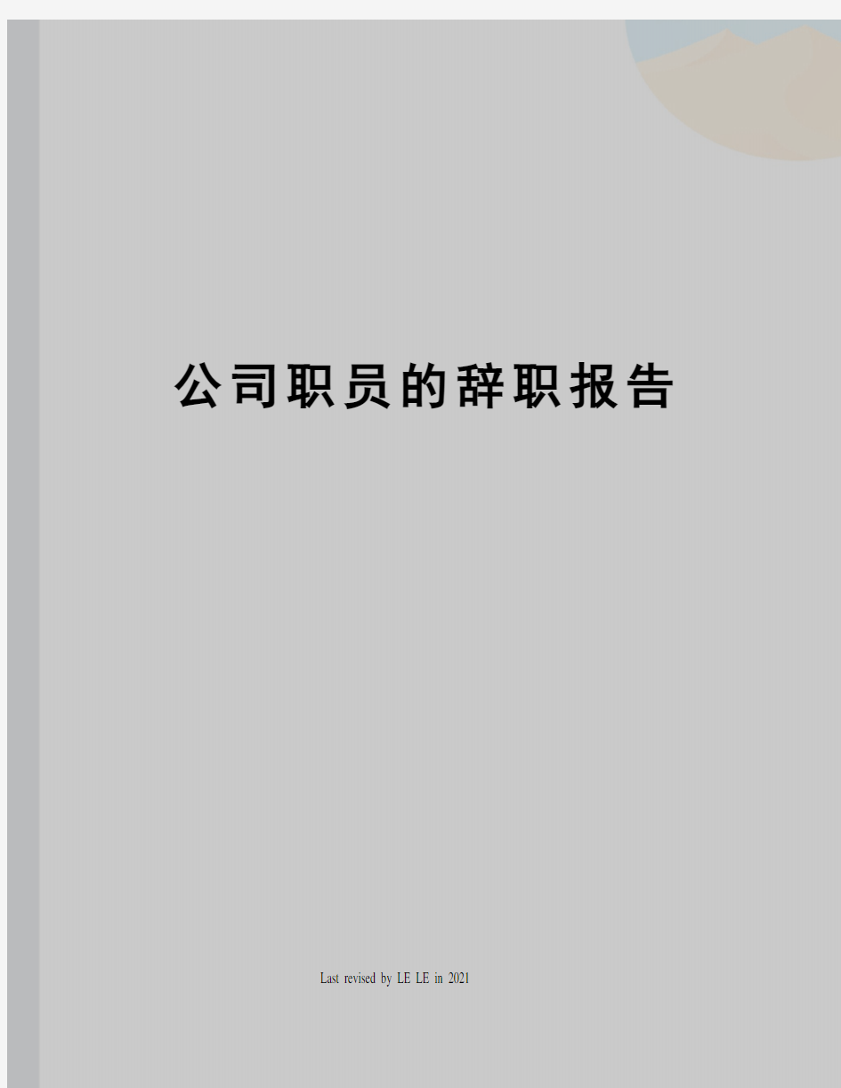 公司职员的辞职报告