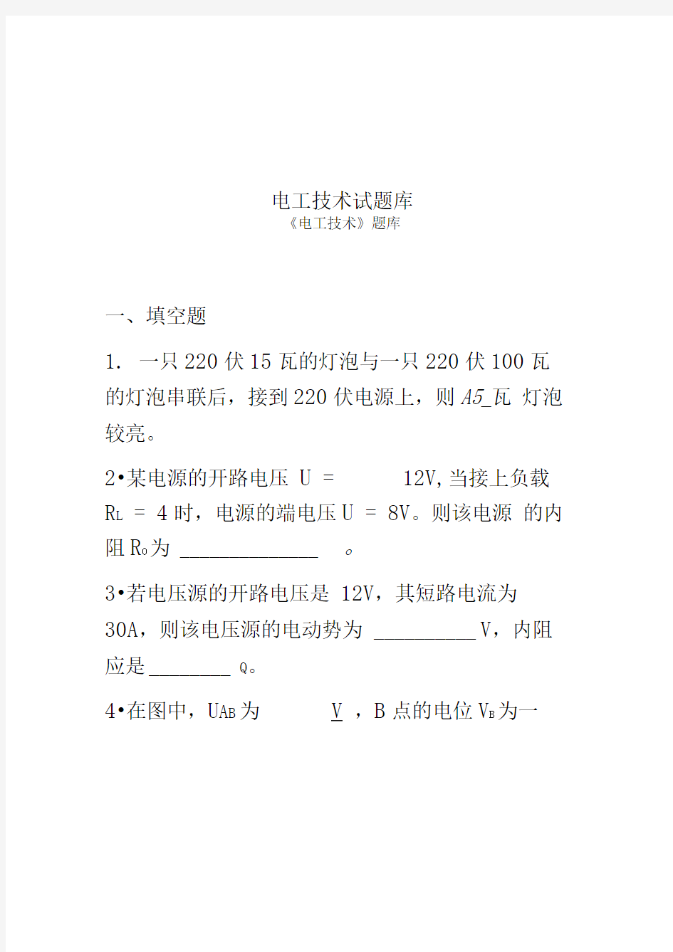 电工技术试题库