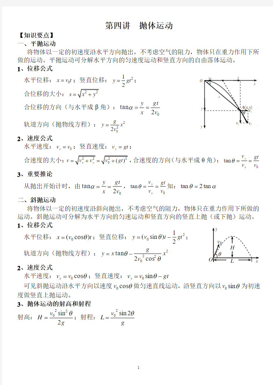 第四讲  抛体运动