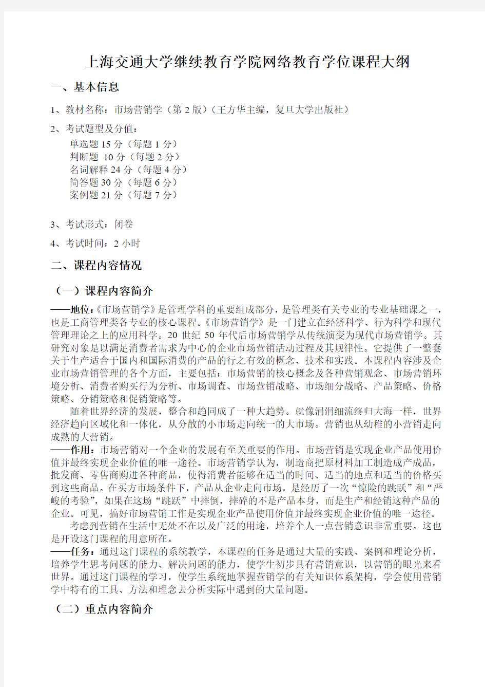 《上海交通大学继续教育学院网络教育学位课程大纲》