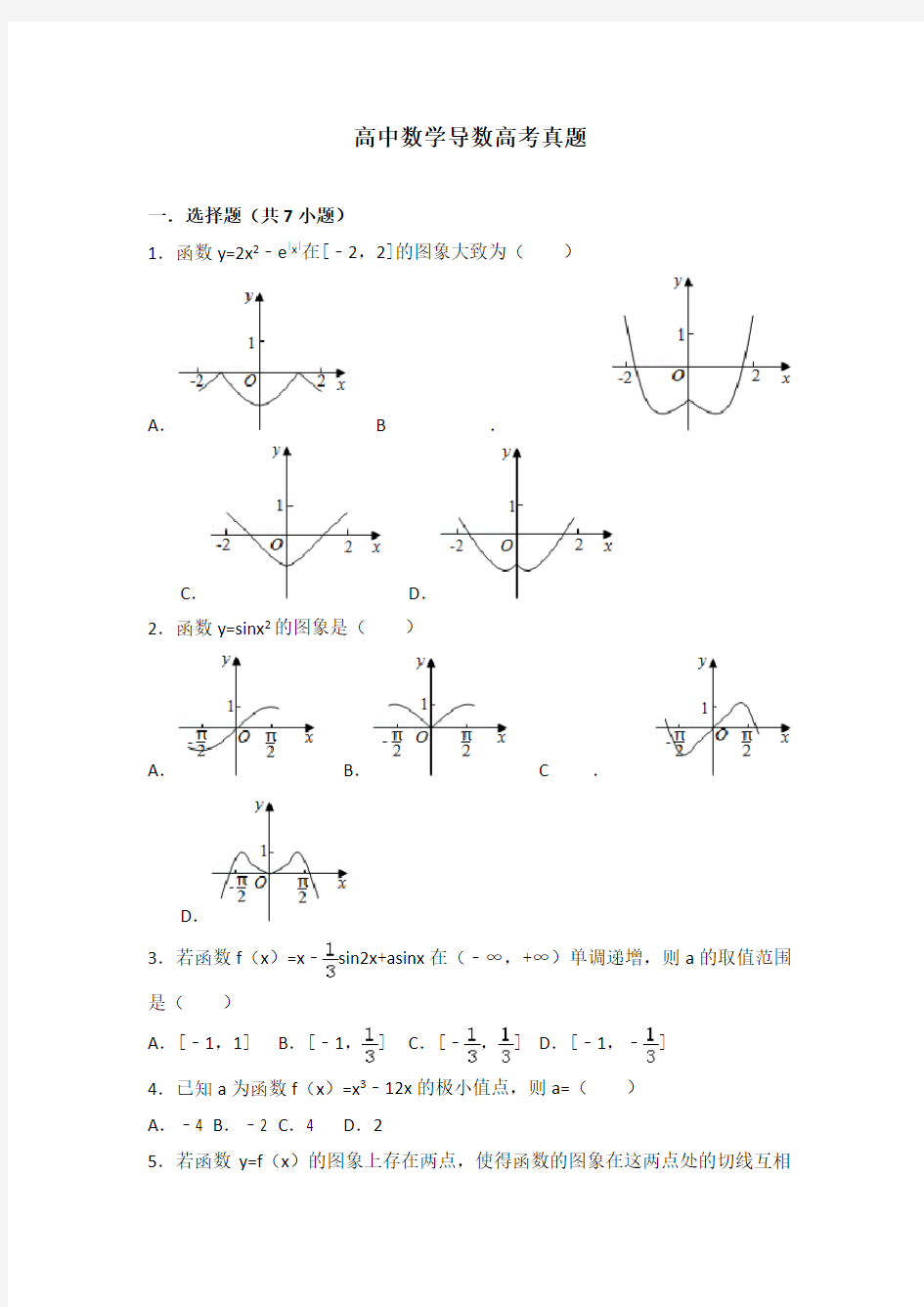 2016年高中数学导数高考真题