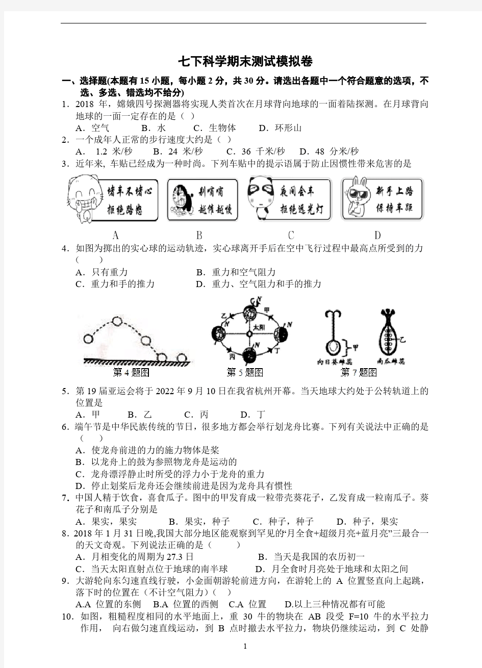 七下科学期末测试模拟卷041019110123