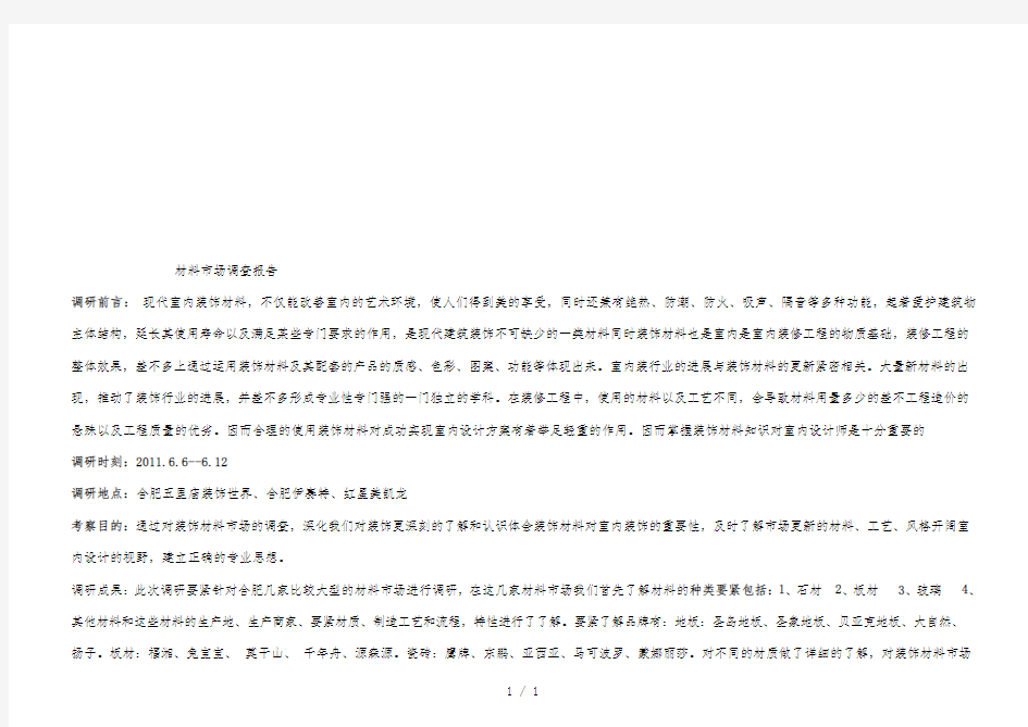 现代室内装饰材料市场调查报告